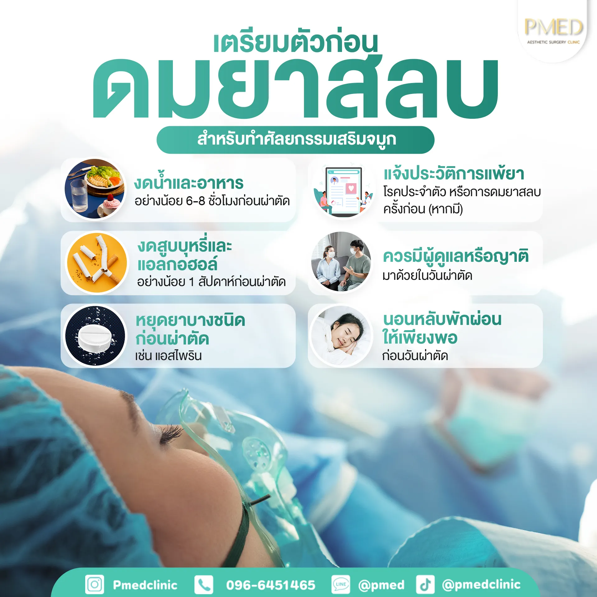 ดมยาสลบ PMED