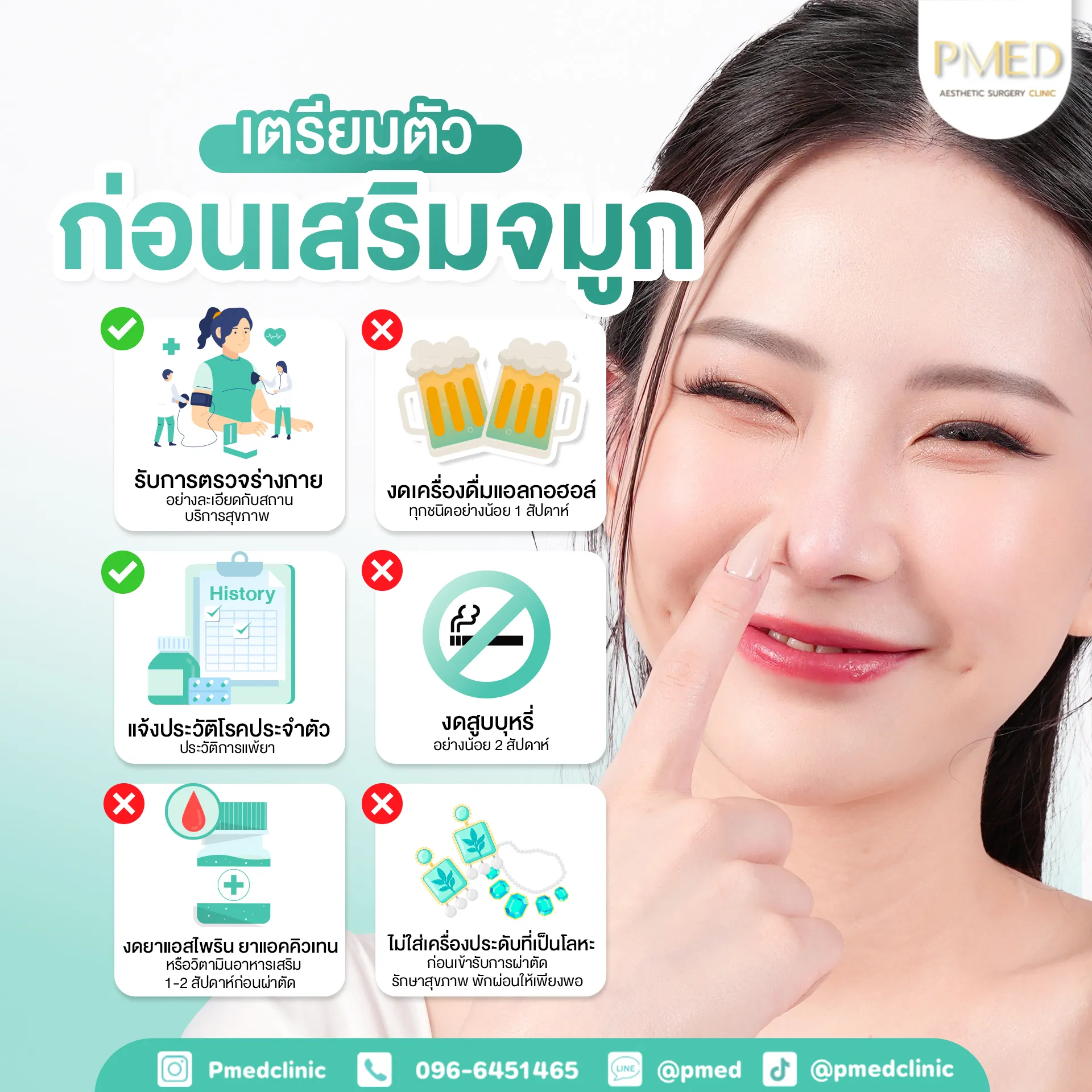 ดูแลก่อนเสริมจมูก TH