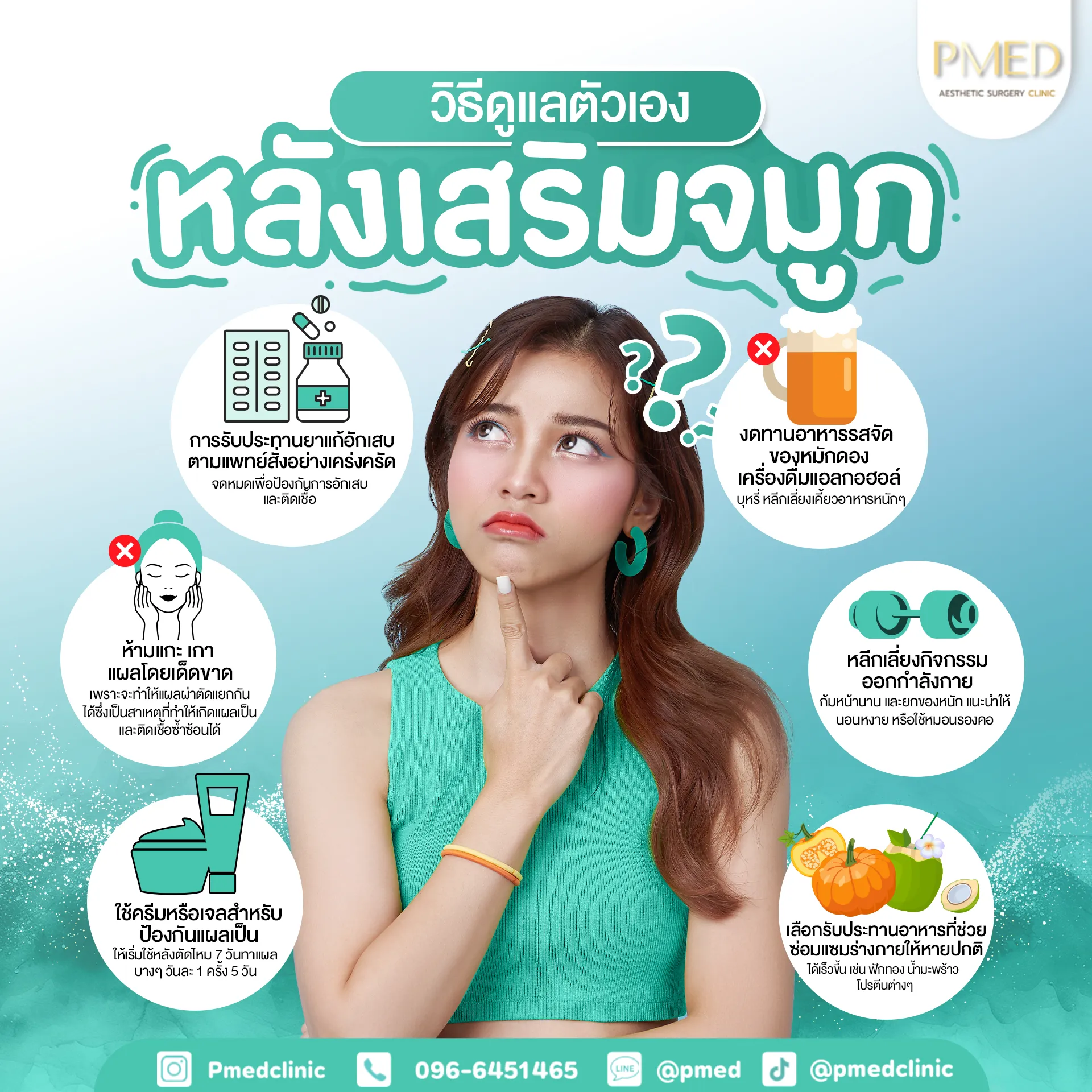 ดูแลตัวเองหลังเสริมจมูก Pmed