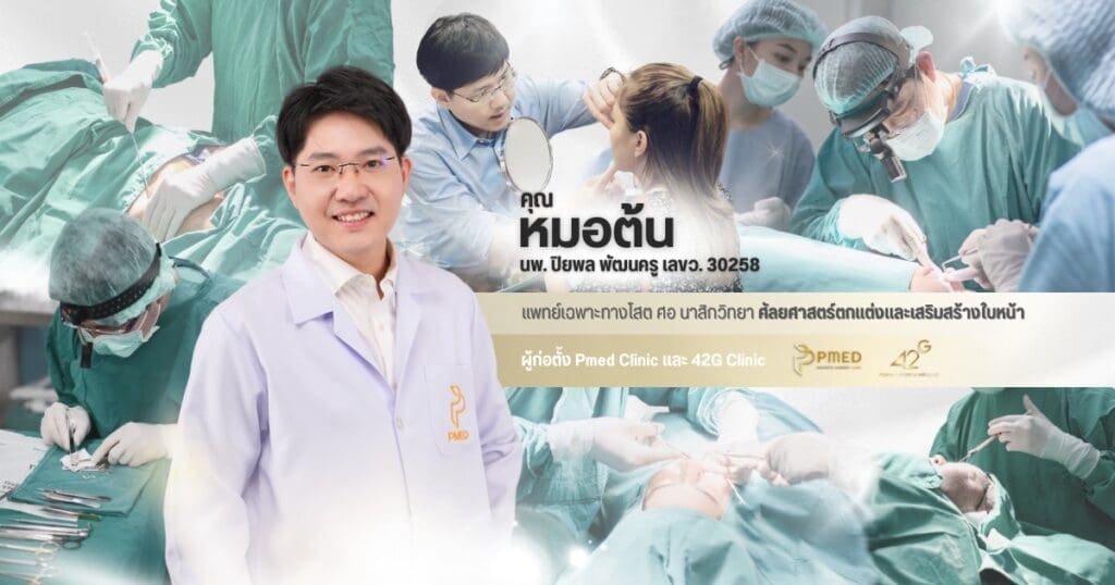 เส้นทางความสำเร็จของ นพ.ปิยพล พัฒนครู ศัลยแพทย์ผู้เชี่ยวชาญด้านความงาม 2 เส้นทางความสำเร็จของ นพ.ปิยพล พัฒนครู ศัลยแพทย์ผู้เชี่ยวชาญด้านความงาม
