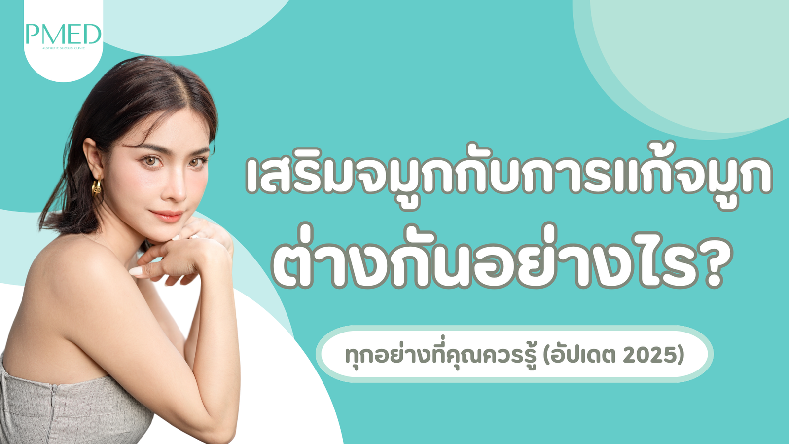 เสริมจมูกกับการแก้จมูก