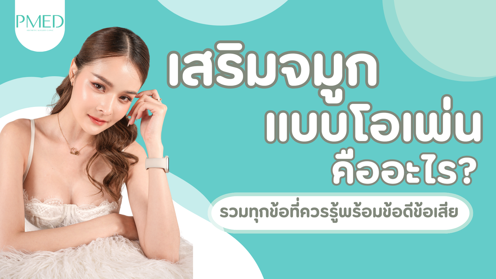 เสริมจมูกแบบ Open