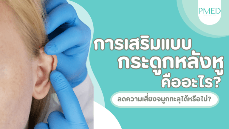 เสริมจมูกกระดูกอ่อนหลังหู