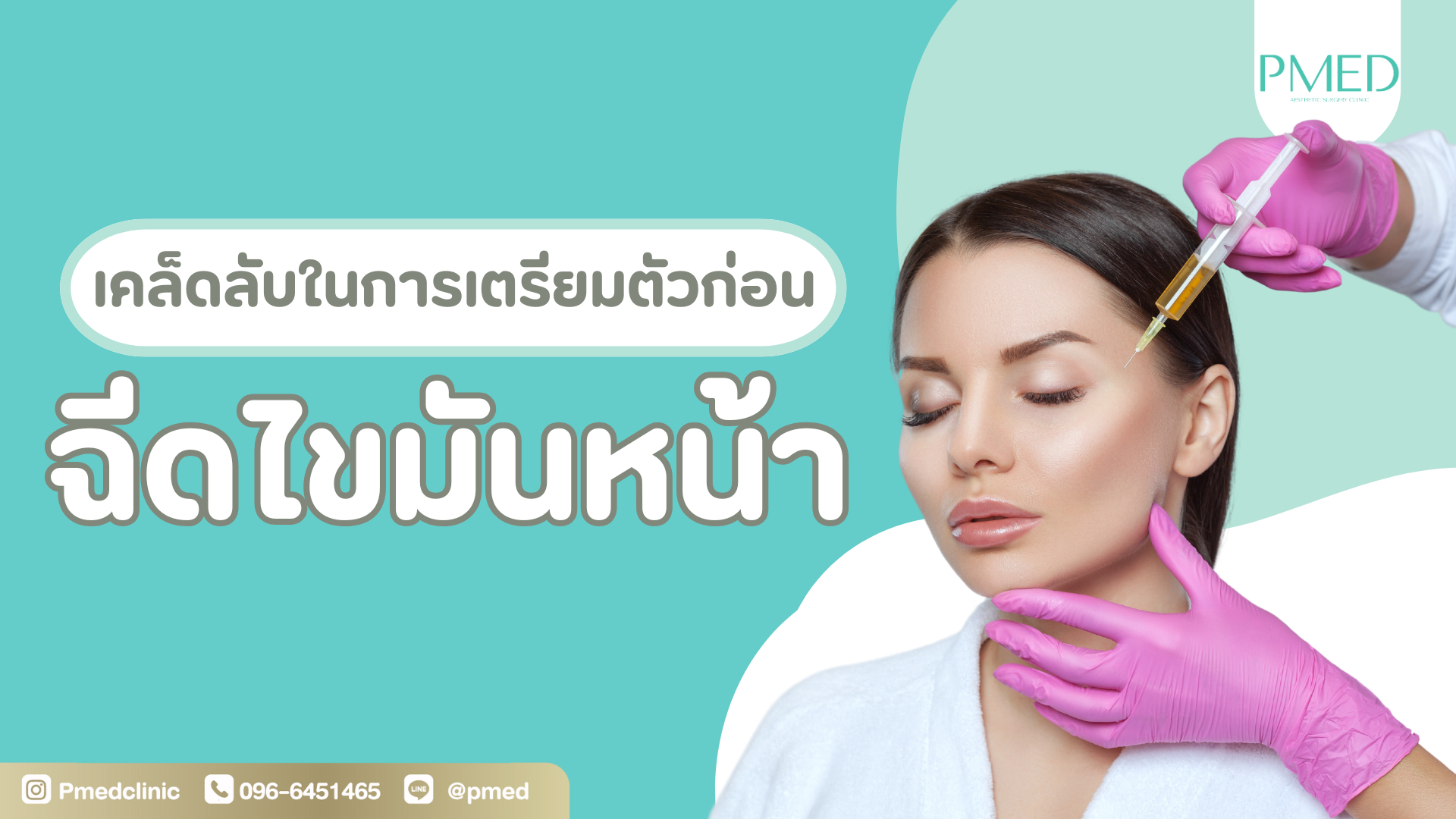 เคล็ดลับในการเตรียมตัวก่อนเติมไขมันหน้า เพื่อผลลัพธ์ที่ปลอดภัยและดูเป็นธรรมชาติ 1 การเตรียมตัวก่อนเติมไขมันหน้าเป็นขั้นตอนสำคัญที่ช่วยให้คุณได้ผลลัพธ์ที่สวยงาม ปลอดภัย และเป็นธรรมชาติมากที่สุด ไม่ว่าจะเป็นการตรวจสุขภาพเบื้องต้น การปฏิบัติตัวก่อนการผ่าตัด หรือการวางแผนดูแลตัวเองหลังเติมไขมัน ทุกขั้นตอนล้วนมีความสำคัญต่อความสำเร็จของกระบวนการเติมไขมันหน้า