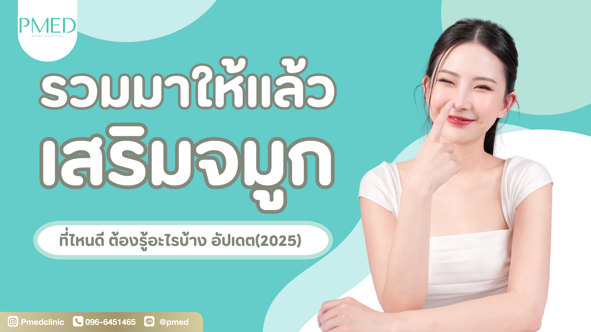 รวมมาให้แล้ว! สิ่งควรรู้ก่อนทำศัลยกรรมจมูก พร้อมสถานที่ทำจมูก (อัปเดต 2025) 1 เสริมจมูกที่ไหนดี