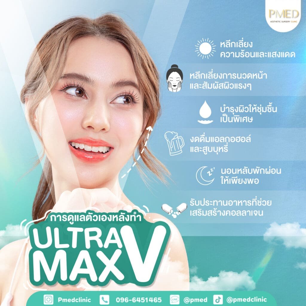 หลังทำULTRA V MAX TH PMED