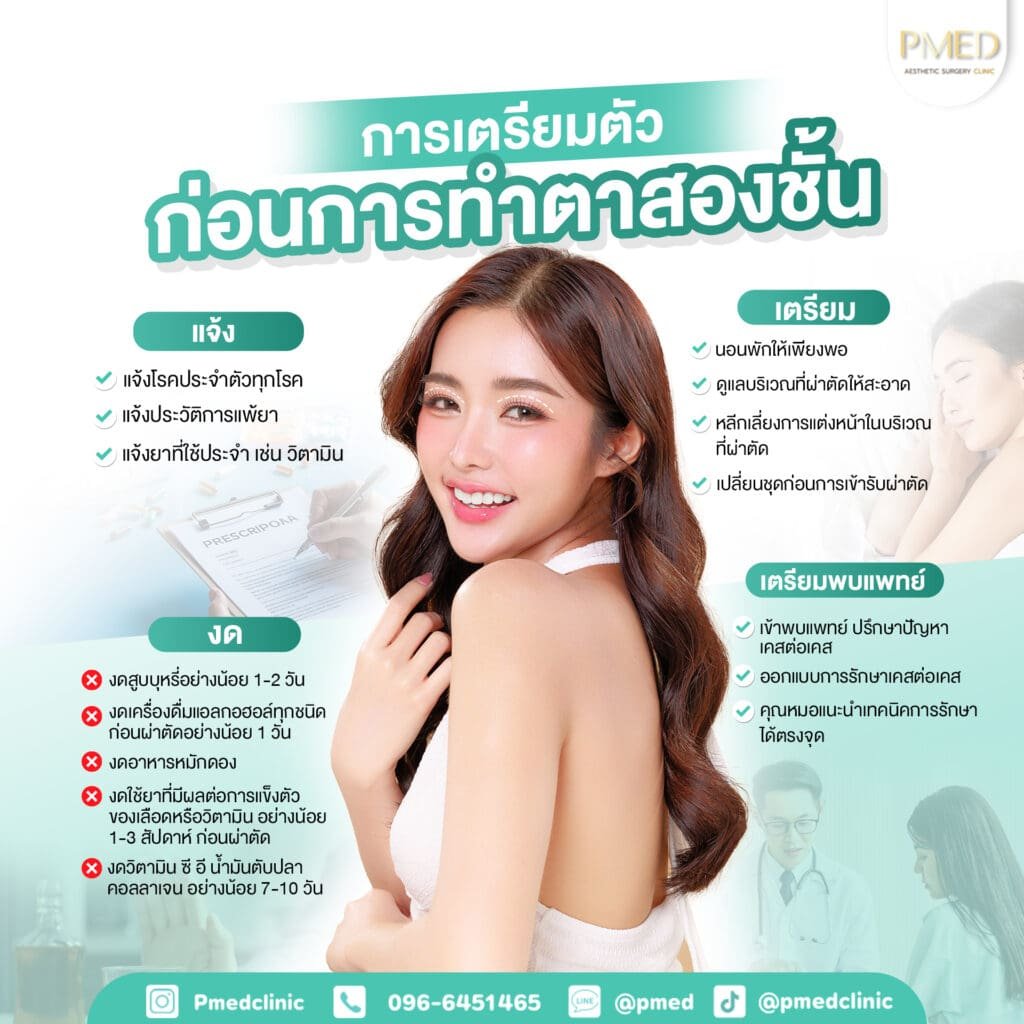 เตรียมตัวก่อนทำตาสองชั้น TH