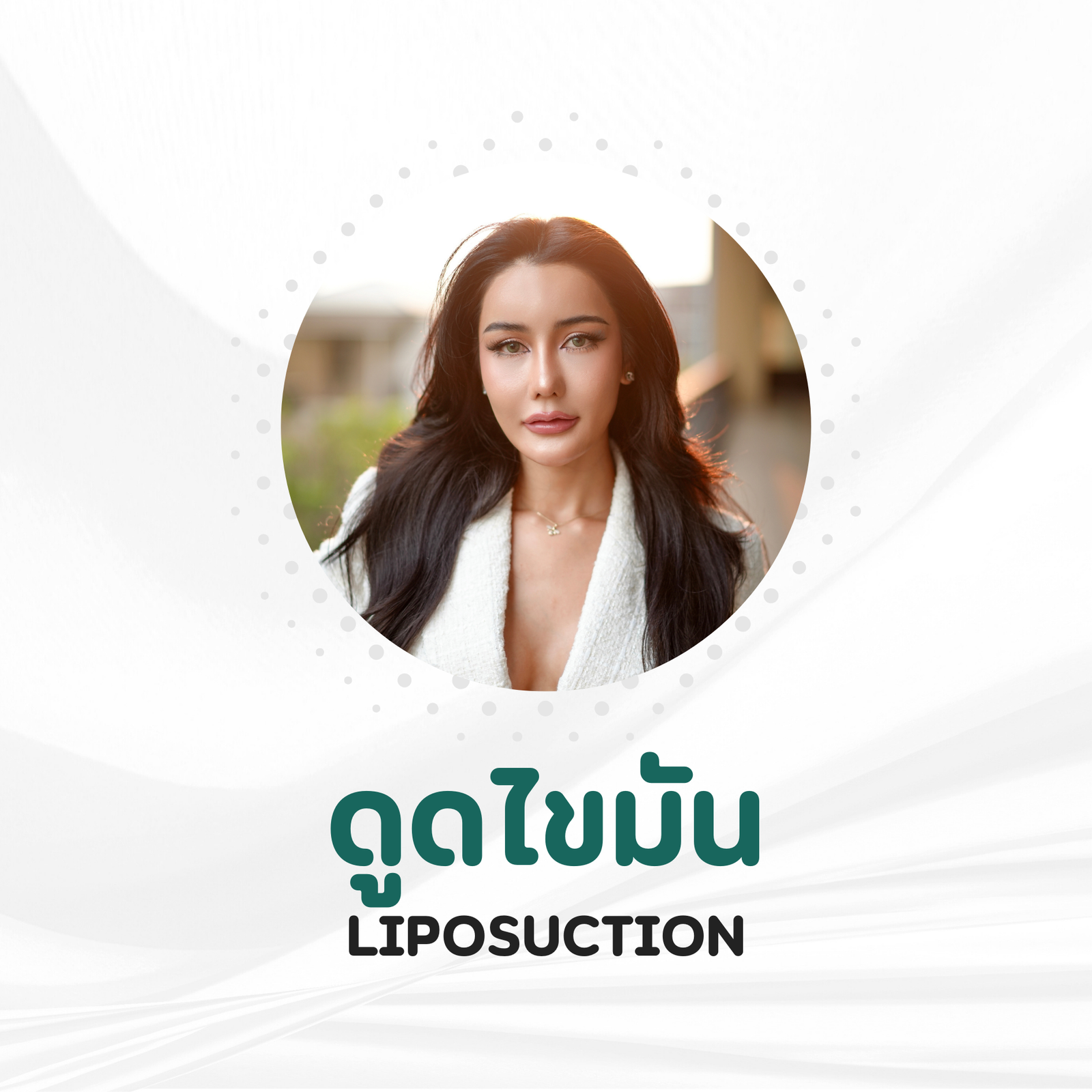 เติมไขมัน (10)