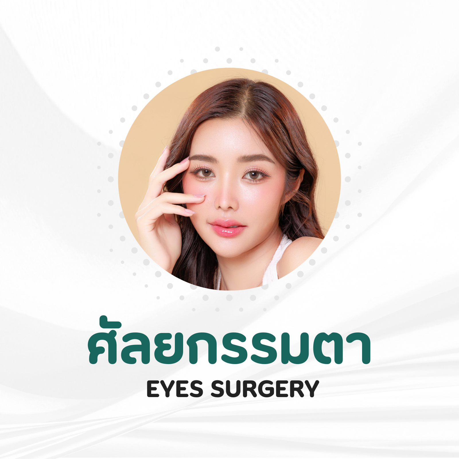 เติมไขมัน (9)