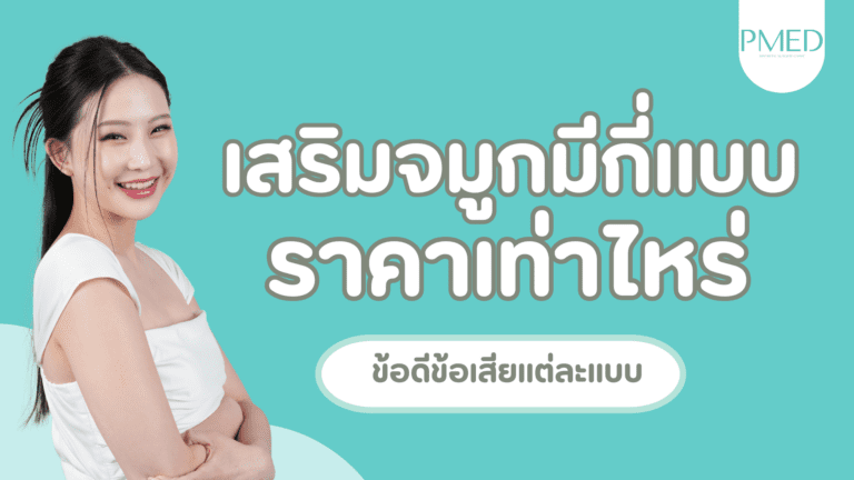 เสริมจมูก