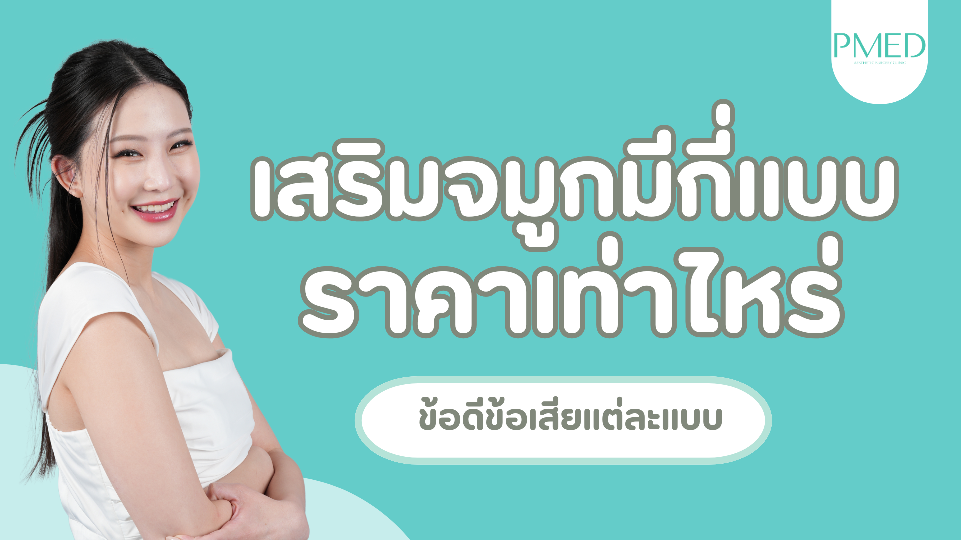 รูปแบบการเสริมจมูกแต่ละประเภท พร้อมข้อดี ข้อเสีย และการเลือกที่เหมาะกับคุณ 1 เสริมจมูก