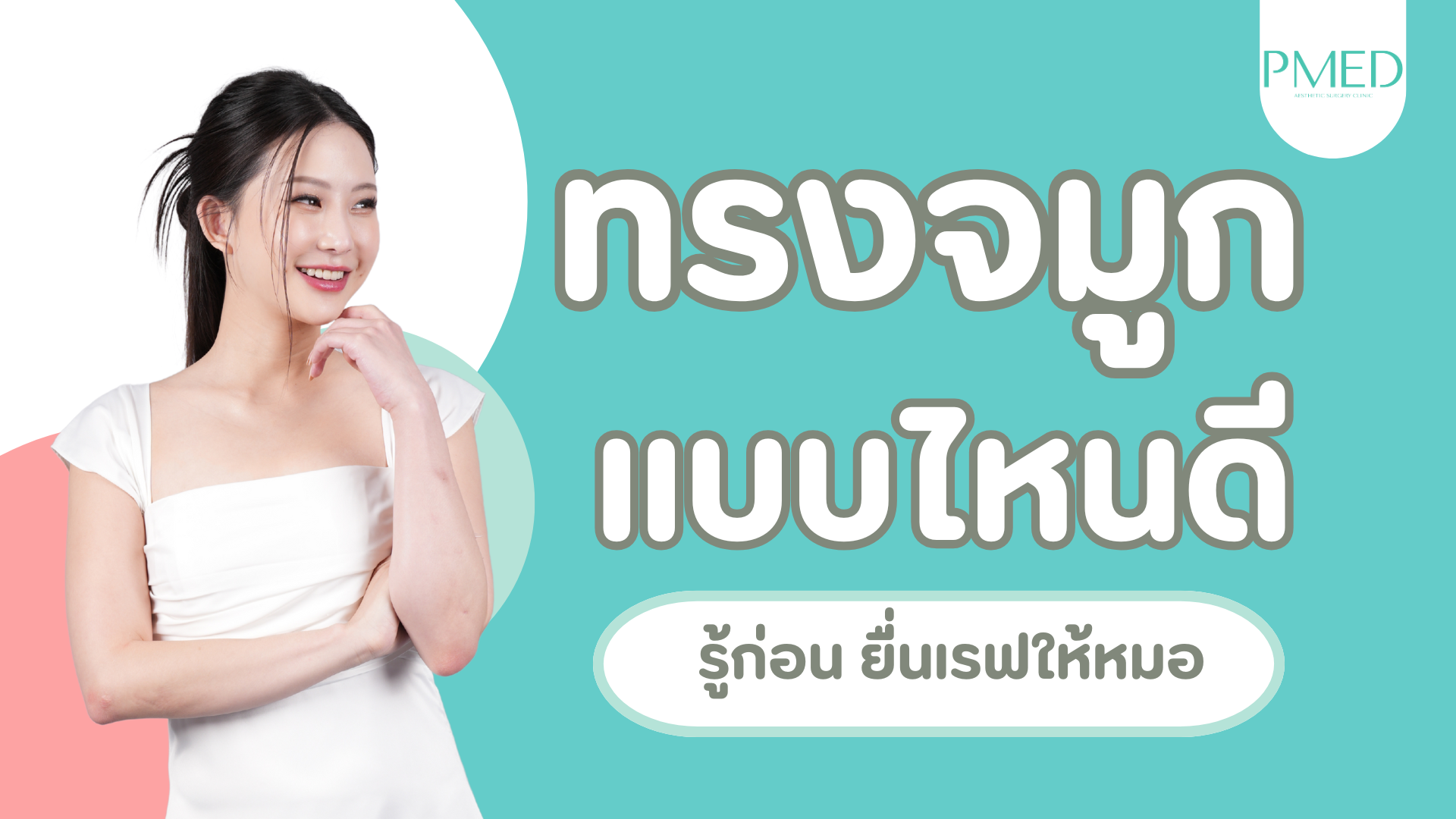 รวม 6 ทรงจมูกที่ควรรู้ก่อนยื่นเรฟให้หมอ 1 ทรงจมูก