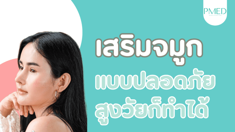 เสริมจมูกแบบปลอดภัย