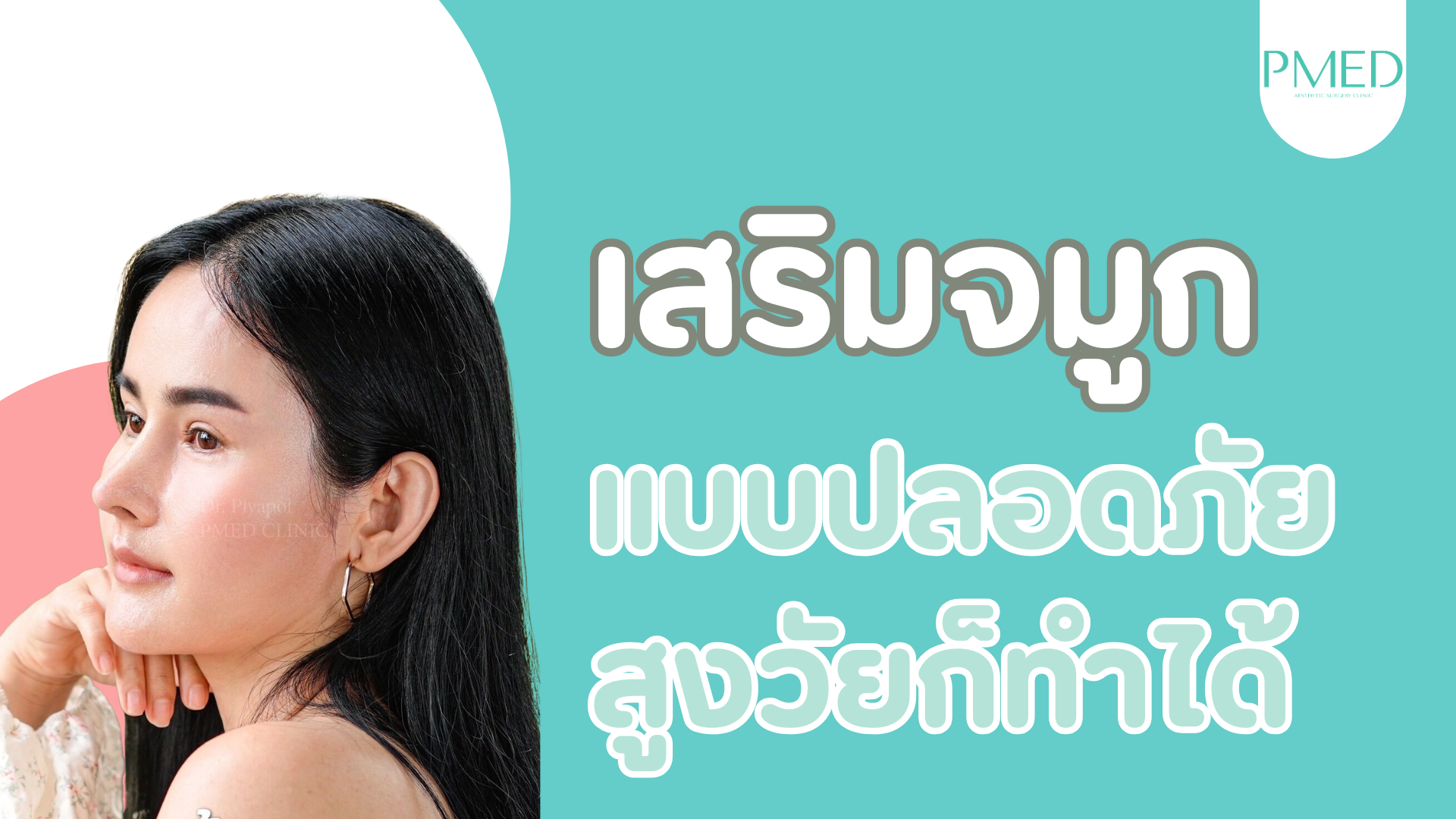 เสริมจมูกในผู้สูงอายุแบบปลอดภัย 1 เสริมจมูกแบบปลอดภัย