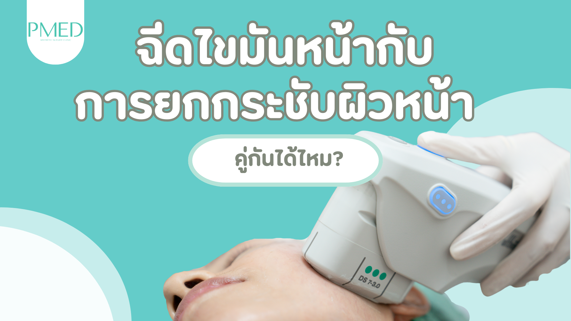 ฉีดไขมันหน้ากับการยกกระชับผิวหน้าคู่กันได้ไหม? 1 ฉีดไขมันหน้ากับการยกกระชับ
