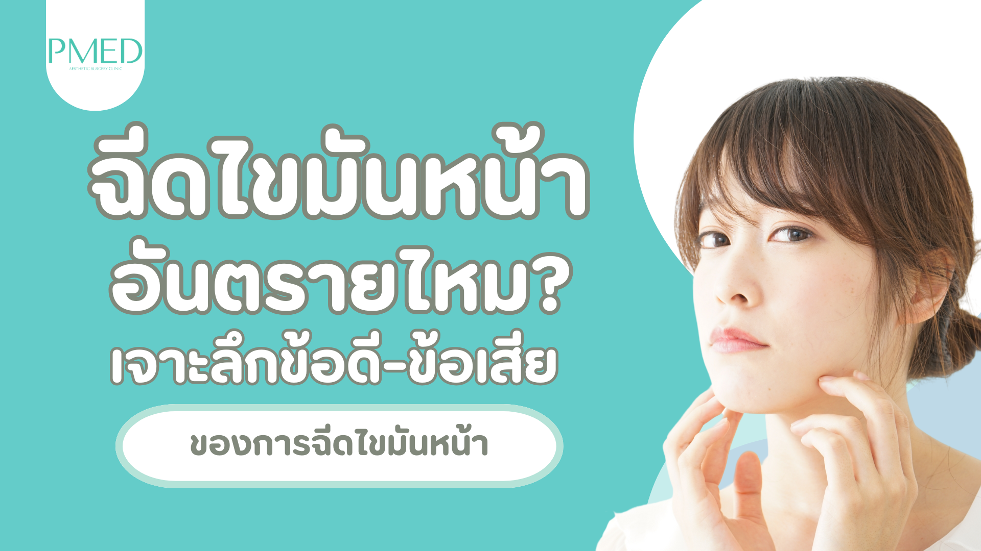 เติมไขมันหน้าคืออะไร? เจาะลึกวิธีทำ ข้อดี-ข้อเสีย และคำแนะนำก่อนตัดสินใจ 1 ฉีดไขมันหน้า อันตรายไหม