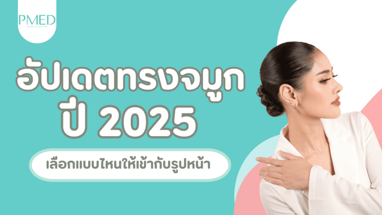 อัปเดตทรงจมูกปี 2025