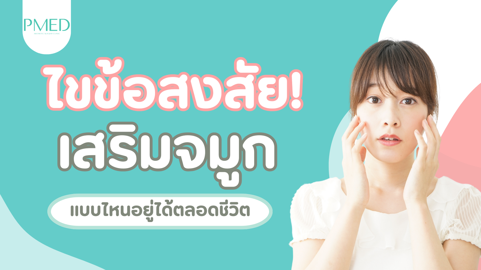 ไขข้อสงสัย! เสริมจมูกแบบไหนอยู่ได้ตลอดชีวิต 1 เสริมจมูกแบบไหนอยู่ได้ตลอดชีวิต