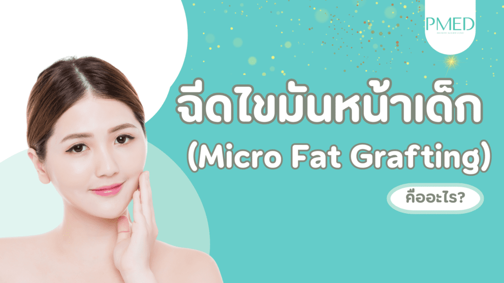ฉีดไขมันหน้าเด็ก