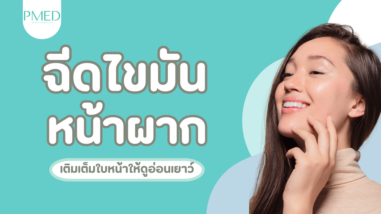 ฉีดไขมันหน้าผาก เติมเต็มใบหน้าให้ดูอ่อนเยาว์ 1 ฉีดไขมันหน้าผาก