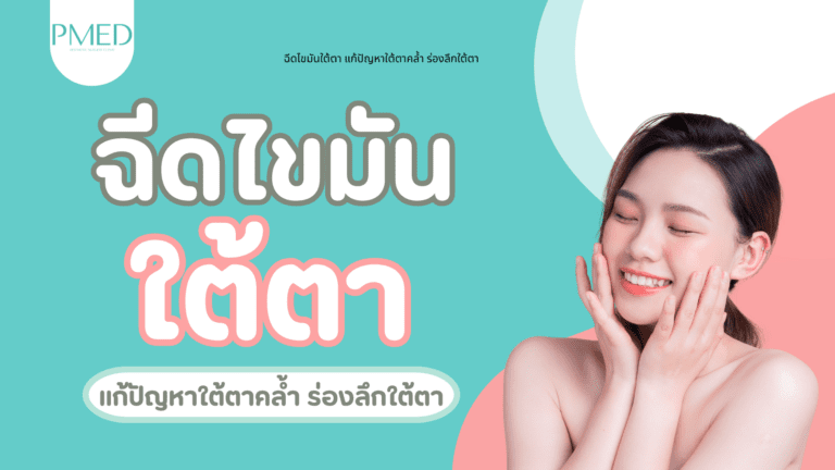 ฉีดไขมันใต้ตา