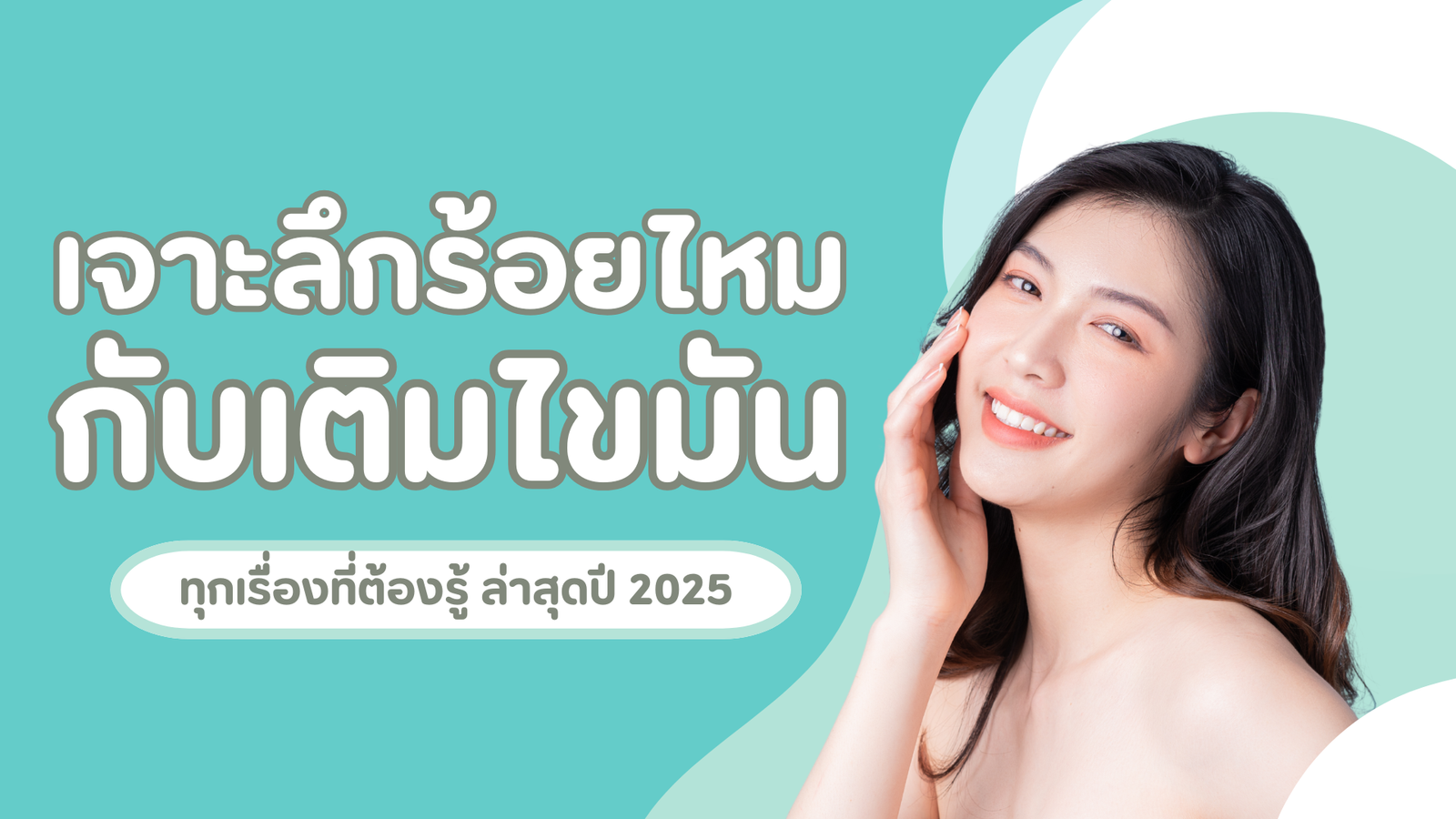 ร้อยไหมกับเติมไขมัน
