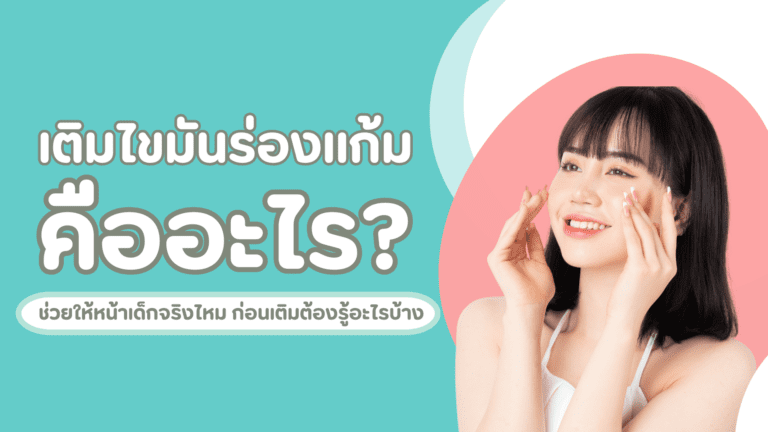 เติมไขมันร่องแก้ม