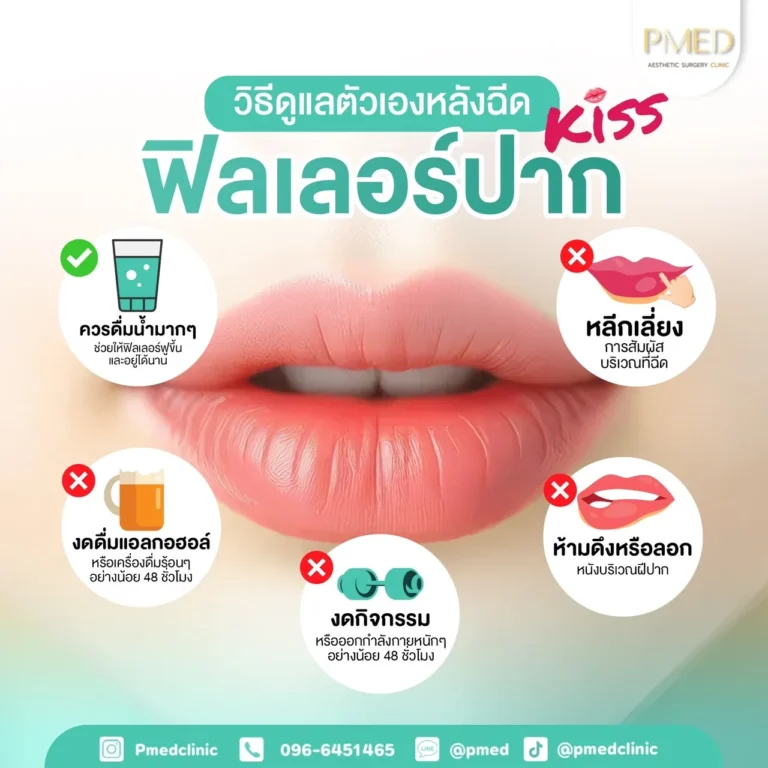 วิธีดูแลตัวเองหลังฉีด
