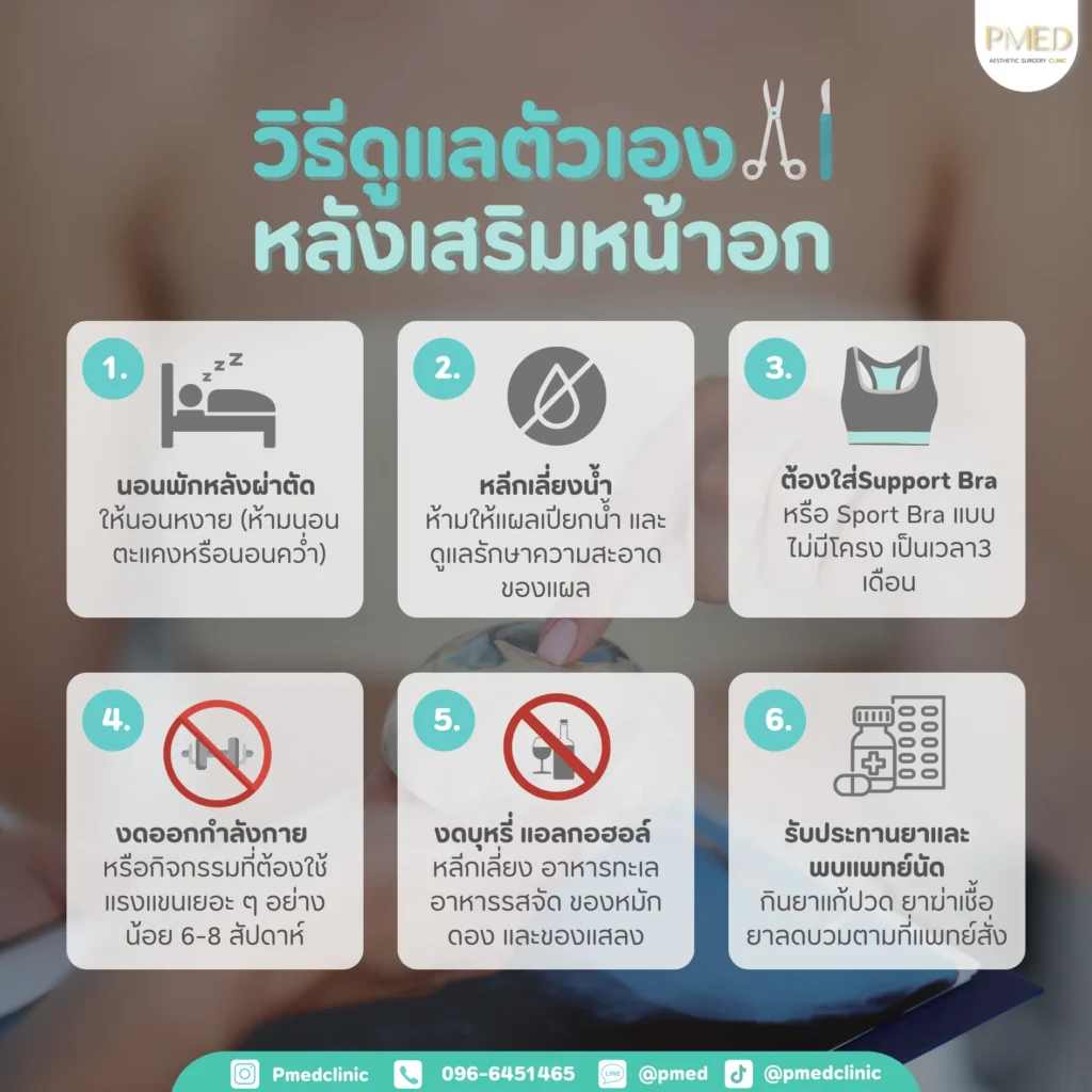 เสริมหน้าอก 12 วิธีดูแลตัวเองหลังเสริมหน้าอกพีเมดคลินิก