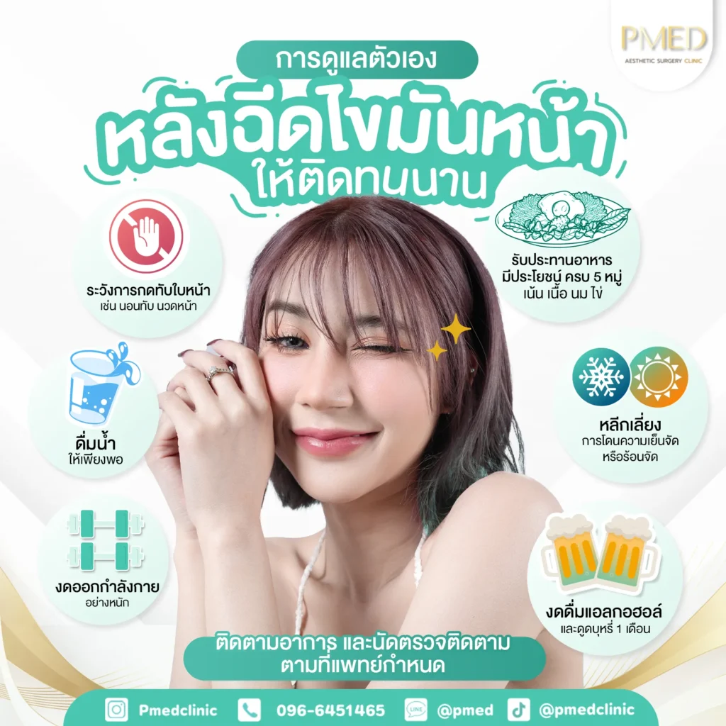 หลังฉีดไขมันหน้า TH