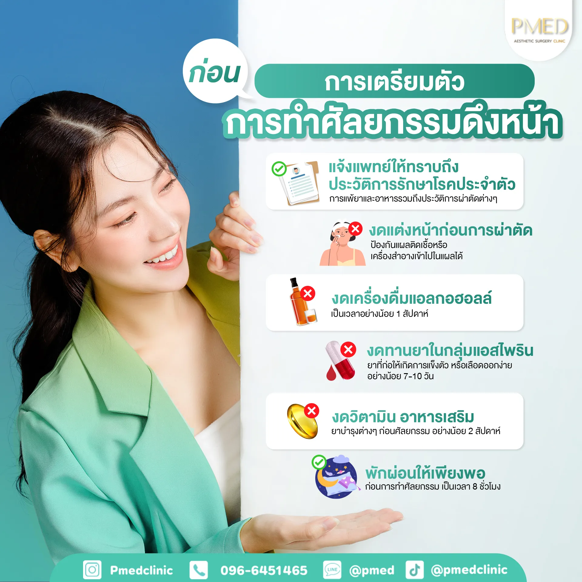 ศัลยกรรมดึงหน้า 8 เตรียมตัวก่อน TH PMED