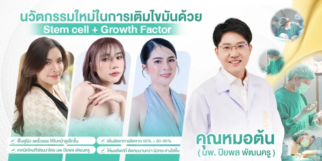 เติมไขมันหน้าคืออะไร? เจาะลึกวิธีทำ ข้อดี-ข้อเสีย และคำแนะนำก่อนตัดสินใจ 3 เติมไขมันหน้าคืออะไร? เจาะลึกวิธีทำ ข้อดี-ข้อเสีย และคำแนะนำก่อนตัดสินใจ