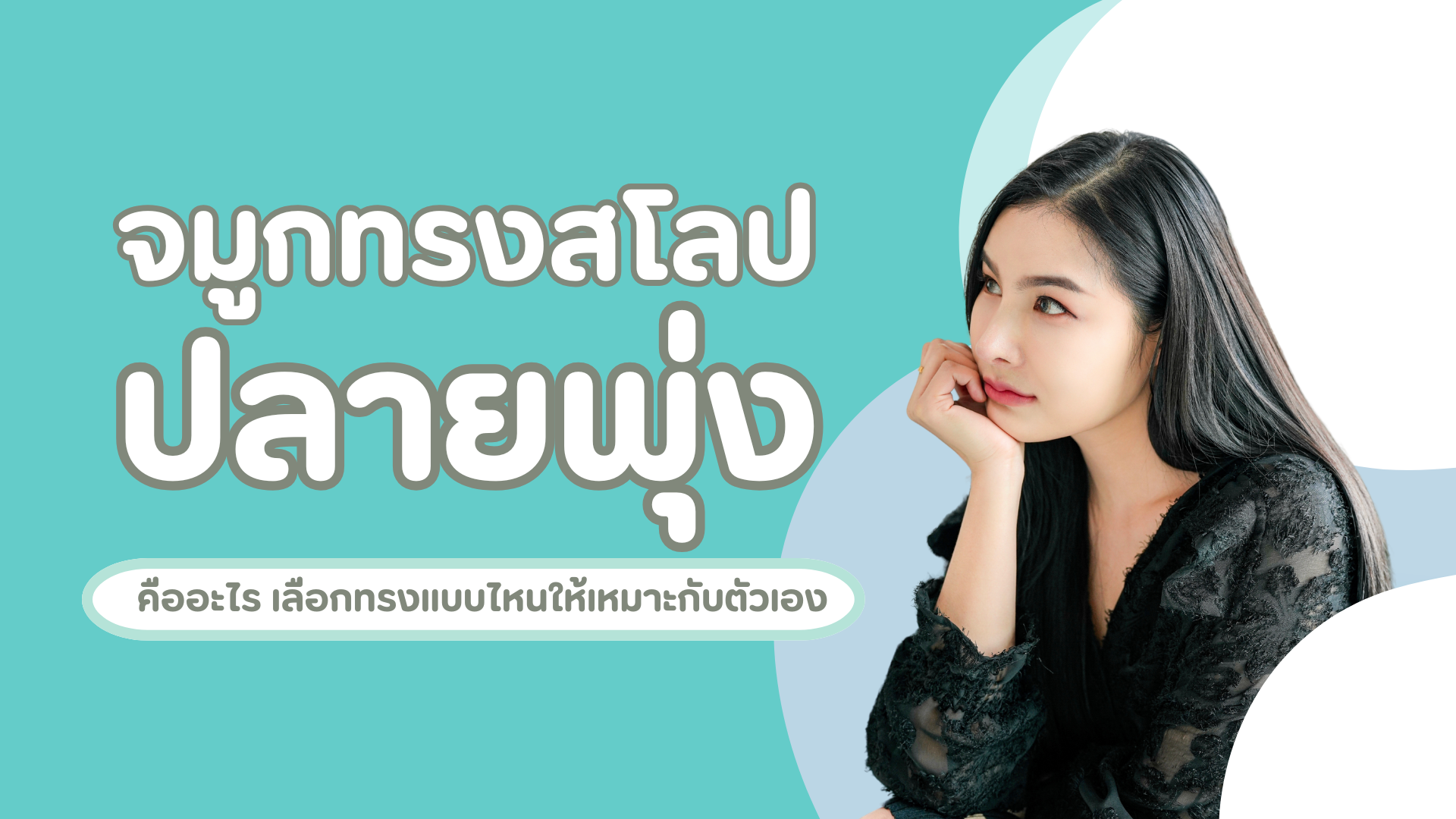จมูกทรงสโลปปลายพุ่งคืออะไร? เลือกทรงแบบไหนให้เหมาะกับตัวเอง 1 จมูกทรงสโลปปลายพุ่ง