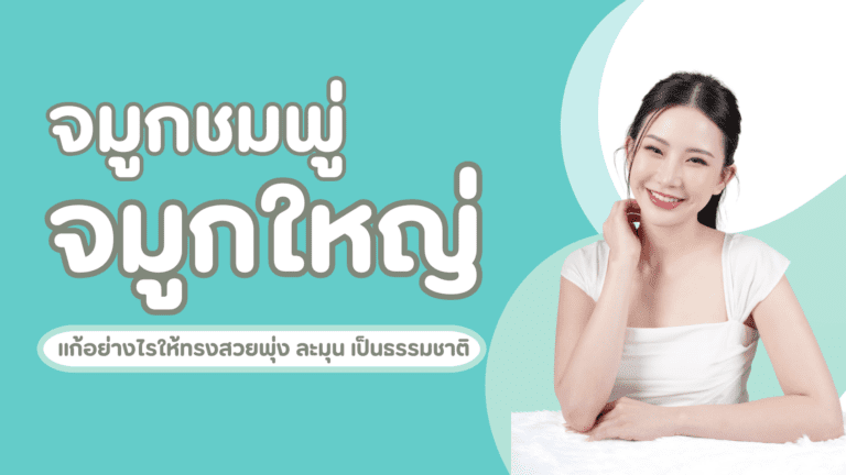 จมูกชมพู่ จมูกใหญ่