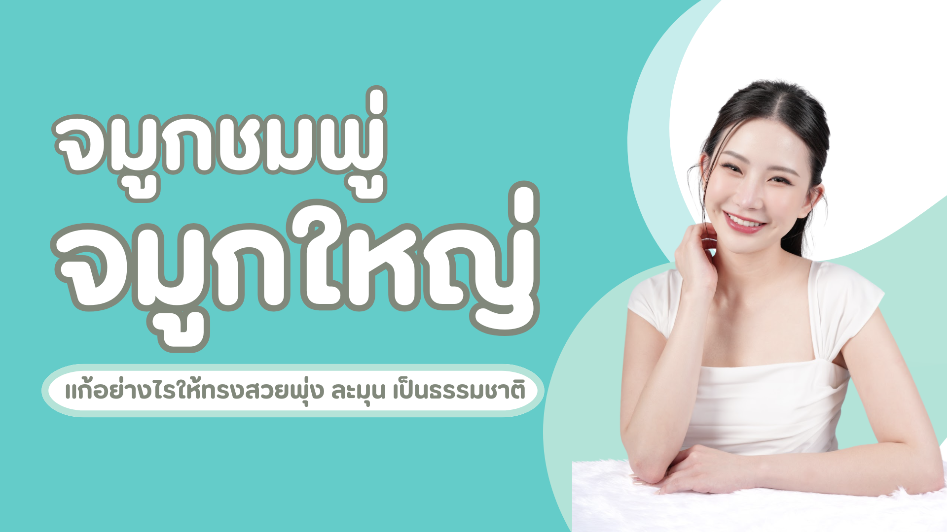 จมูกชมพู่ จมูกใหญ่ คืออะไร? แก้อย่างไรให้ทรงสวยพุ่ง ละมุน เป็นธรรมชาติ 1 จมูกชมพู่ จมูกใหญ่