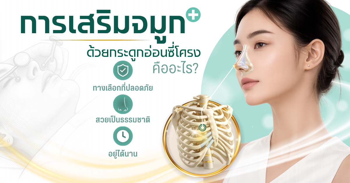การเสริมจมูกด้วยกระดูกอ่อนซี่โครงคืออะไร? ทางเลือกที่ปลอดภัย สวยเป็นธรรมชาติ และอยู่ได้นาน 1 8