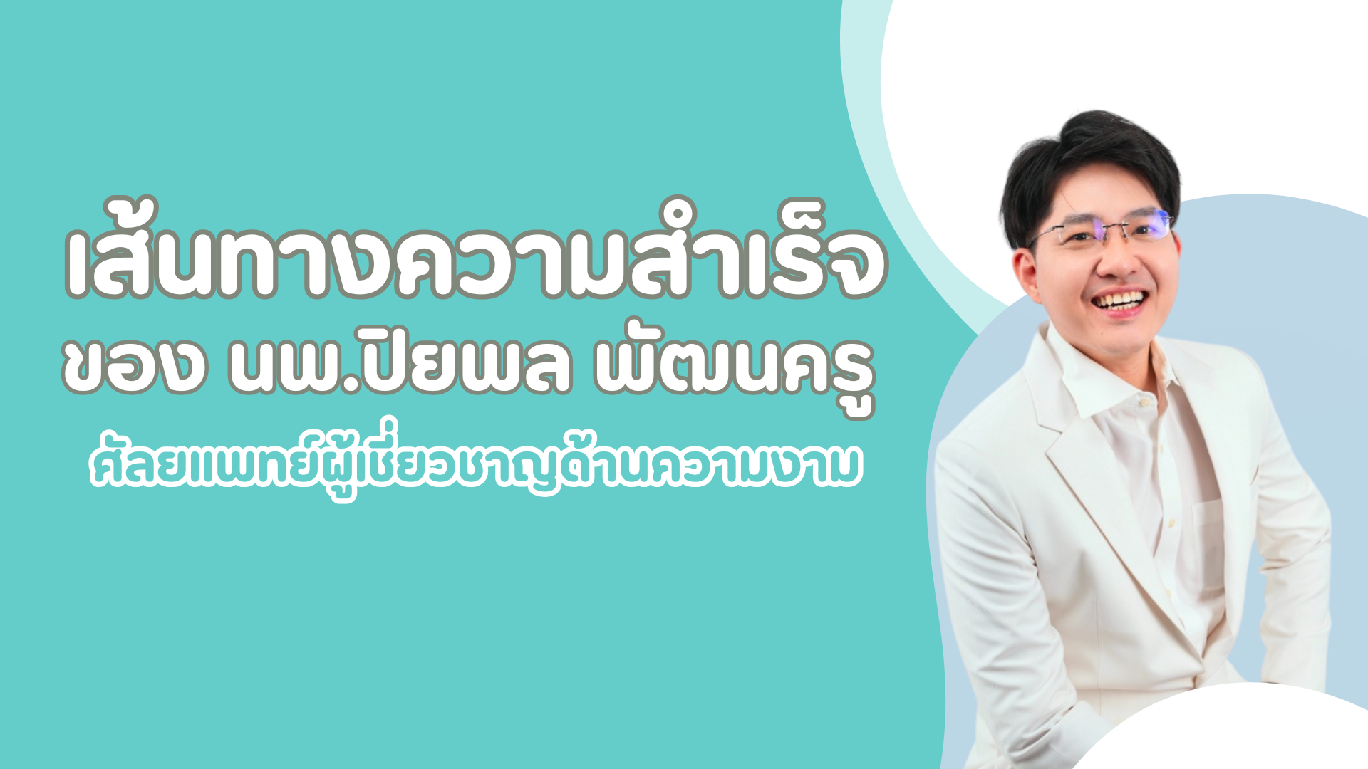 เส้นทางความสำเร็จของ นพ.ปิยพล พัฒนครู ศัลยแพทย์ผู้เชี่ยวชาญด้านความงาม 1 pmed-article-_27_