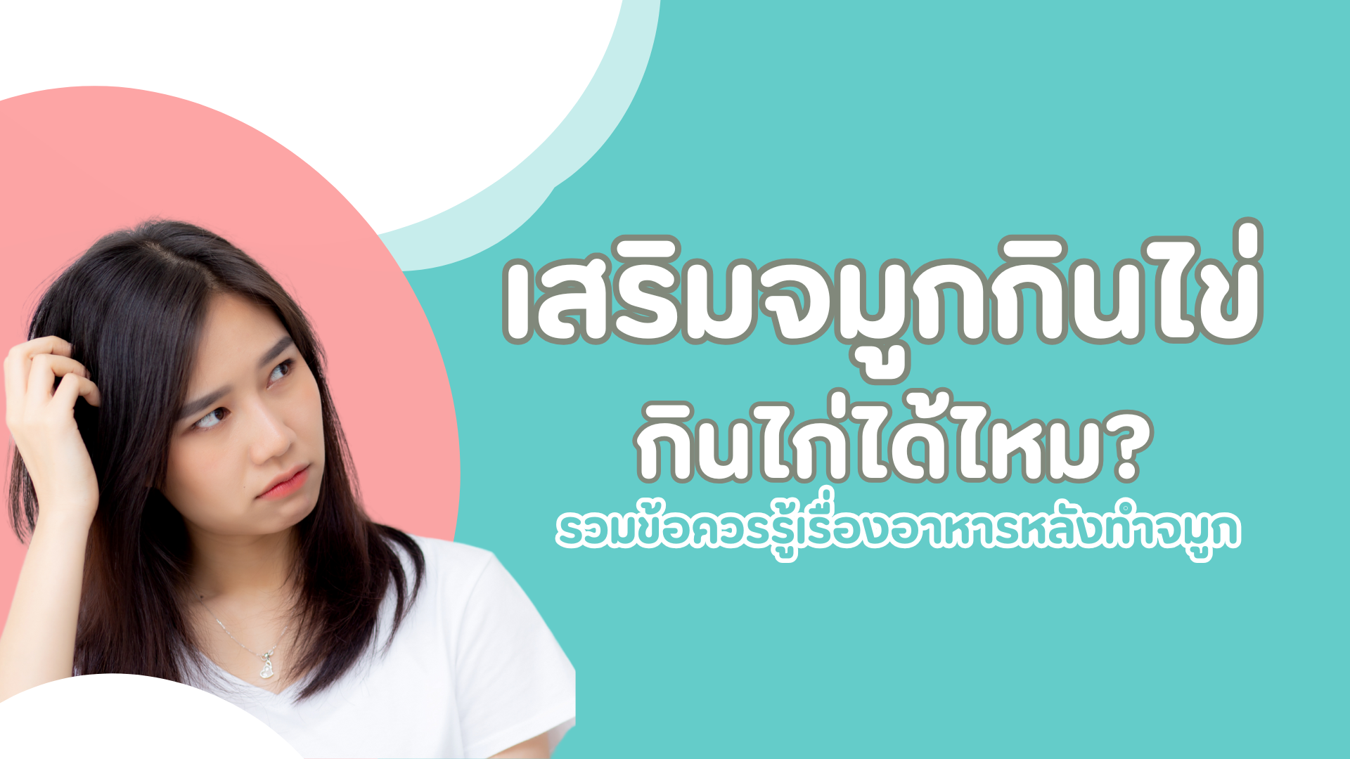 เสริมจมูกกินไข่ กินไก่ได้ไหม? รวมข้อควรรู้เรื่องอาหารหลังทำจมูก 1 pmed-article-_28_