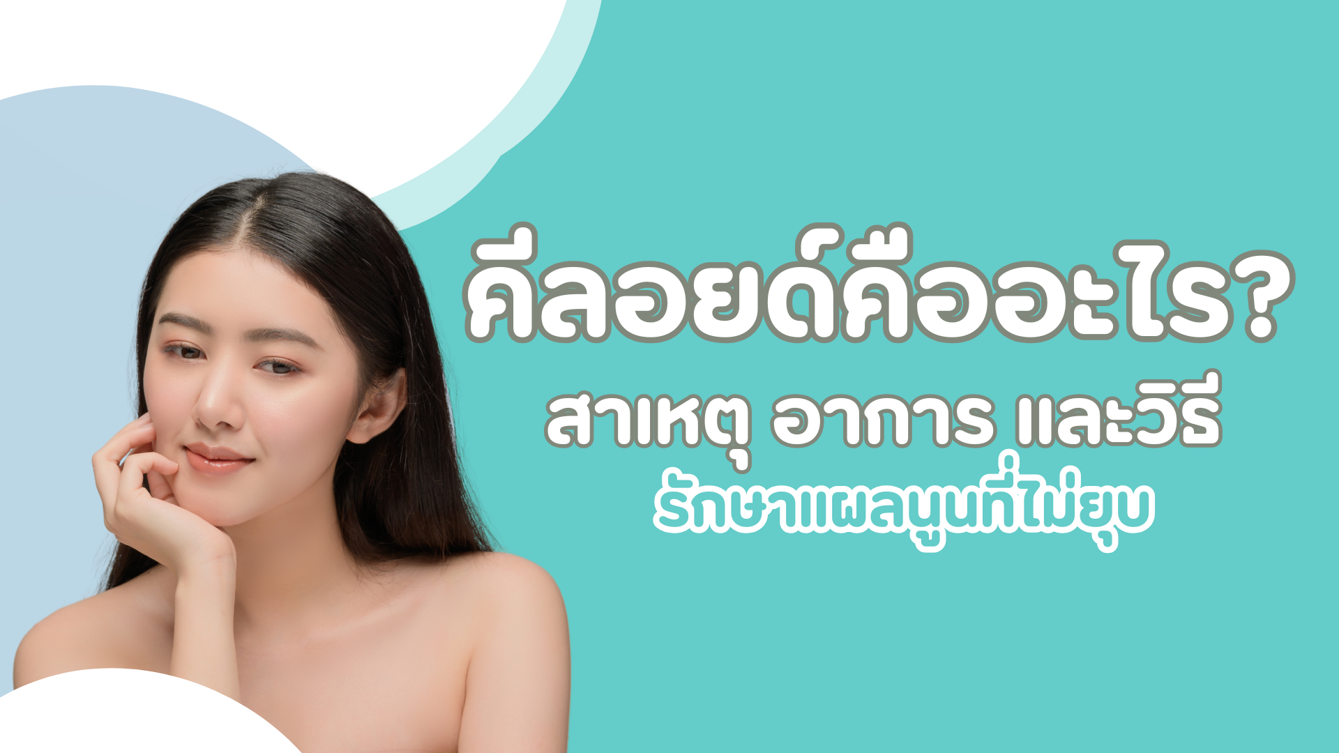 คีลอยด์คืออะไร? สาเหตุ อาการ และวิธีรักษาแผลนูนที่ไม่ยุบ 1 pmed-article-_29_
