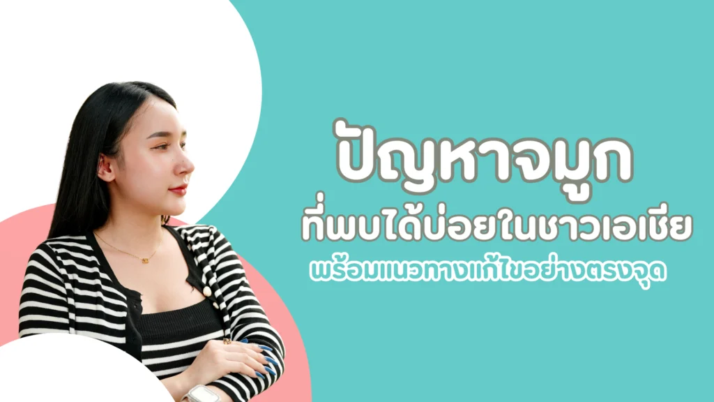 ปัญหาจมูกที่พบได้บ่อยในชาวเอเชีย พร้อมแนวทางแก้ไขอย่างตรงจุด 1 pmed-article-_43_