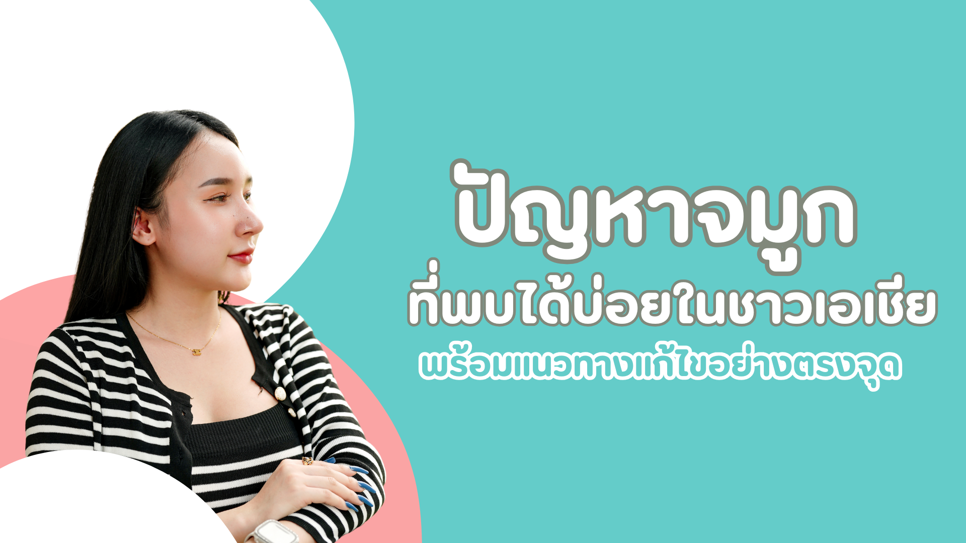 ปัญหาจมูกที่พบได้บ่อยในชาวเอเชีย พร้อมแนวทางแก้ไขอย่างตรงจุด 1 pmed-article-_43_