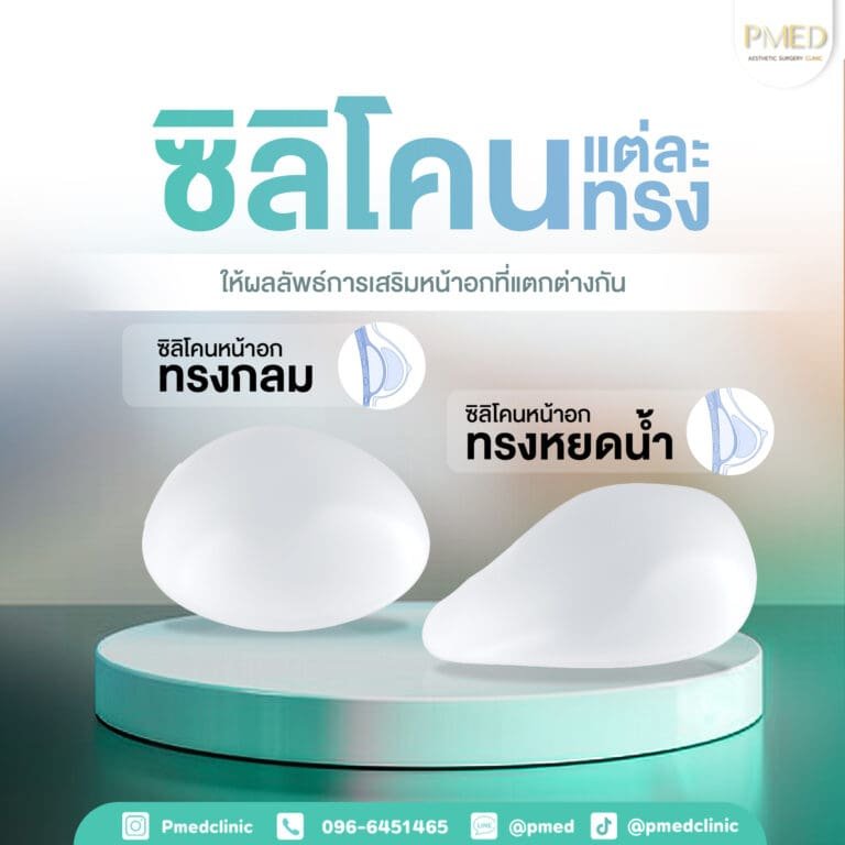 ซิลิโคน TH PMED