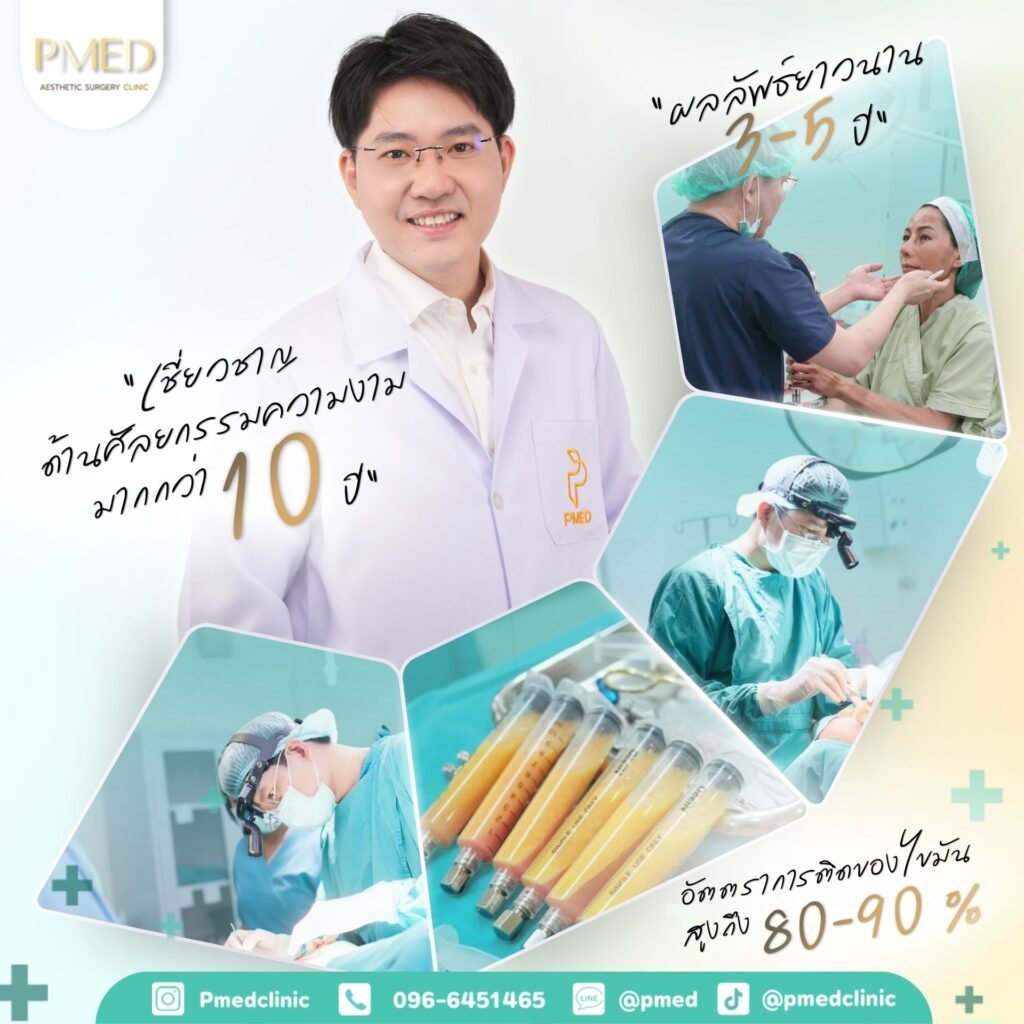 รีวิวเติมไขมันหน้าที่ PMED Clinic ผลลัพธ์จริงจากประสบการณ์จริง 2 Ads 11