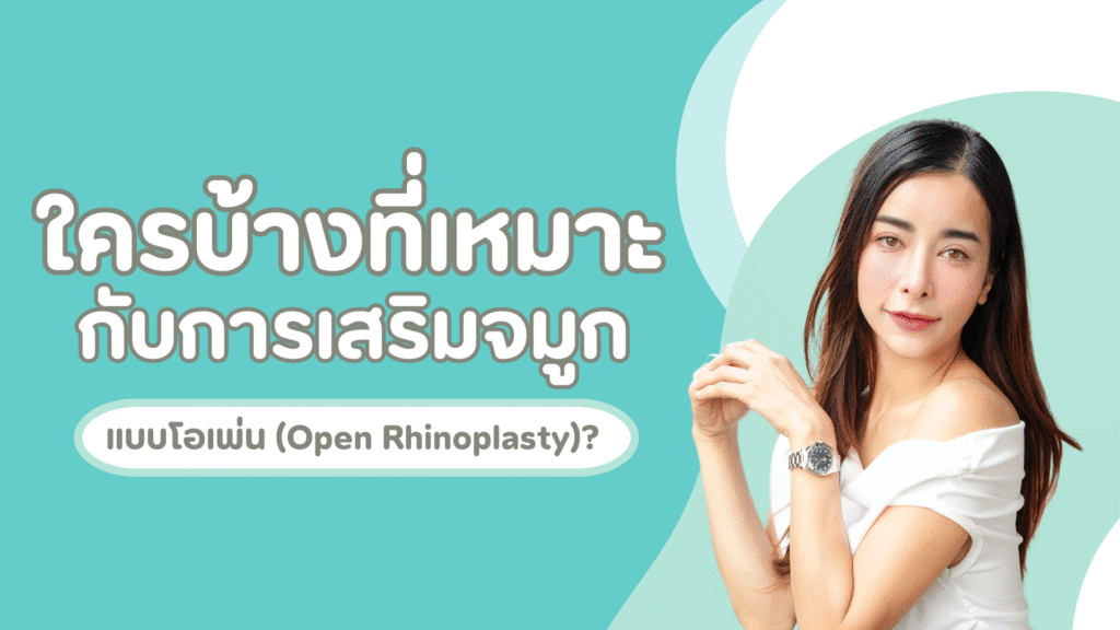 ใครบ้างที่เหมาะกับการเสริมจมูกแบบโอเพ่น (Open Rhinoplasty)? 1 เหมาะกับการเสริมopen