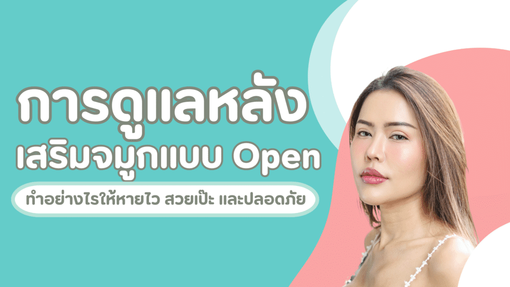 การดูแลหลังเสริมจมูกแบบ Open ทำอย่างไรให้หายไว สวยเป๊ะ และปลอดภัย 1 การดูแลหลีงการเสริมจมูก