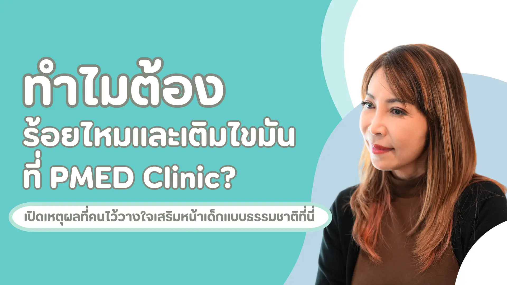 ทำไมต้องเติมไขมันที่ PMED Clinic? เปิดเหตุผลที่คนไว้วางใจเสริมหน้าเด็กแบบธรรมชาติที่นี่ 1 ทำไมต้องPmed