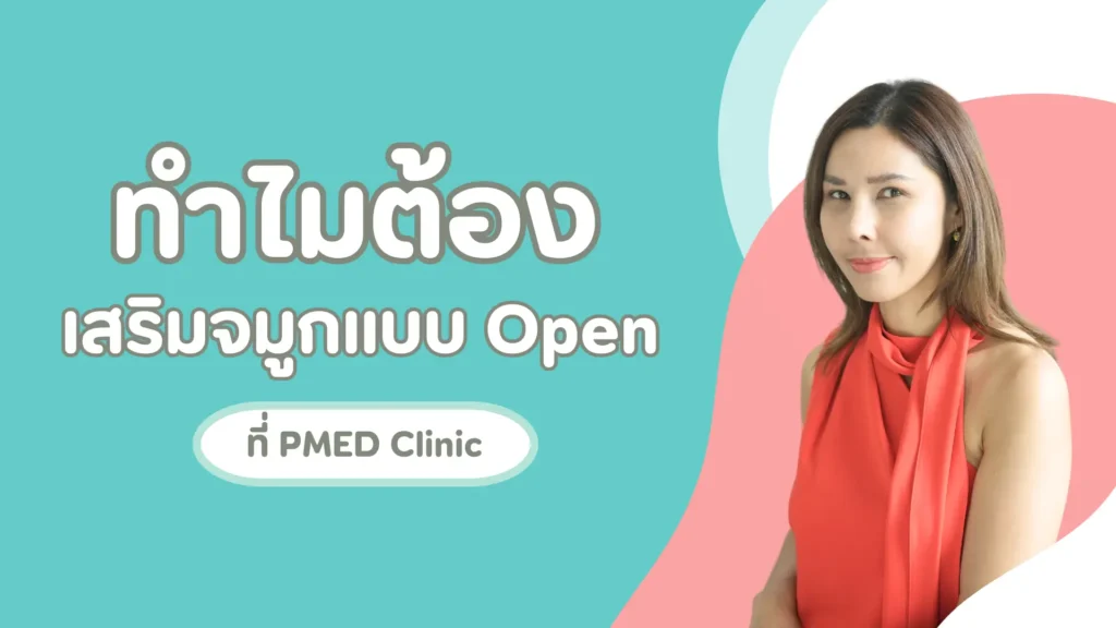 ทำไมต้องเสริมจมูกแบบ Open ที่ PMED Clinic 1 ทำไมต้องpmed