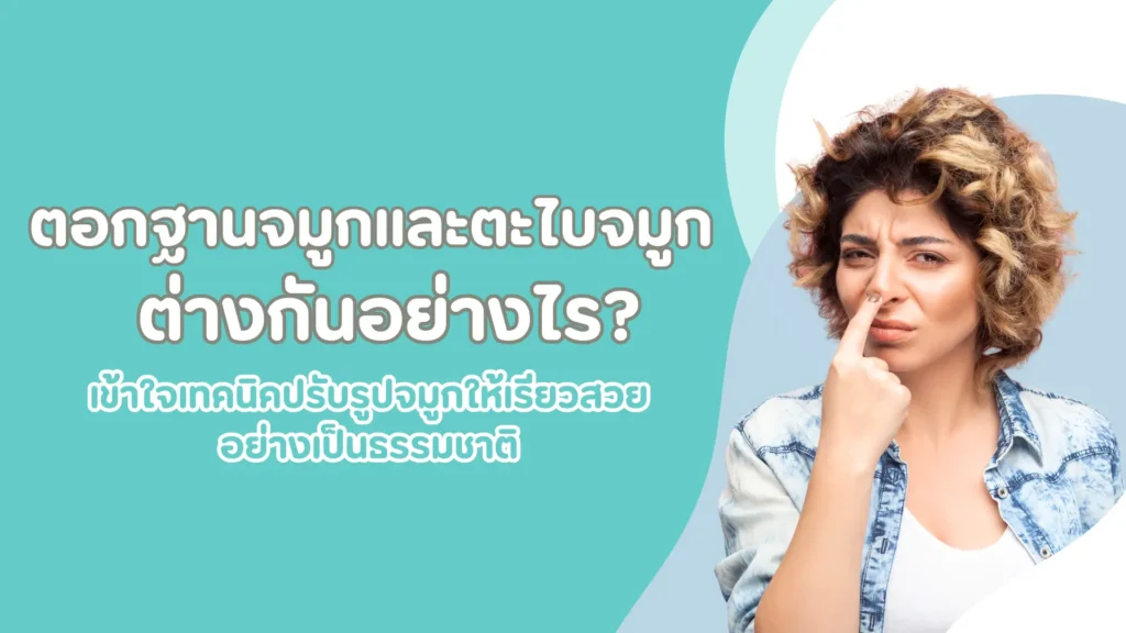 ตอกฐานจมูกและตะไบจมูกต่างกันอย่างไร? เข้าใจเทคนิคปรับรูปจมูกให้เรียวสวยอย่างเป็นธรรมชาติ 1 ตะไบจมูก