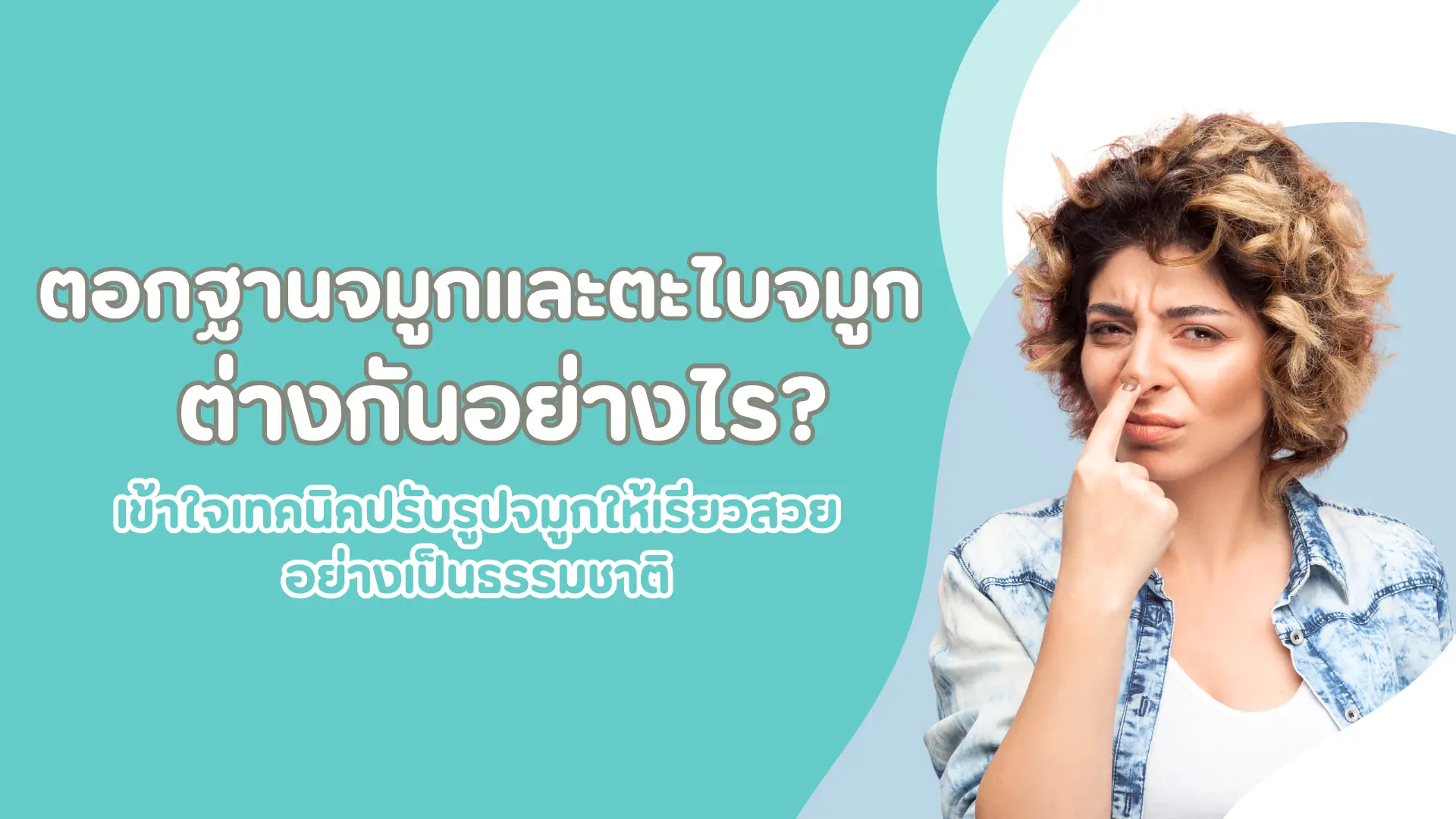 ตอกฐานจมูกและตะไบจมูกต่างกันอย่างไร? เข้าใจเทคนิคปรับรูปจมูกให้เรียวสวยอย่างเป็นธรรมชาติ 1 ตะไบจมูก
