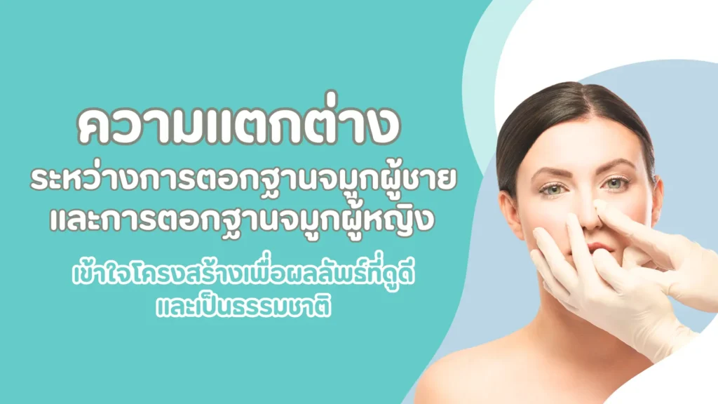 ความแตกต่างระหว่างการตอกฐานจมูกผู้ชายและการตอกฐานจมูกผู้หญิง เข้าใจโครงสร้างเพื่อผลลัพธ์ที่ดูดีและเป็นธรรมชาติ 1 ตะไบผญผช